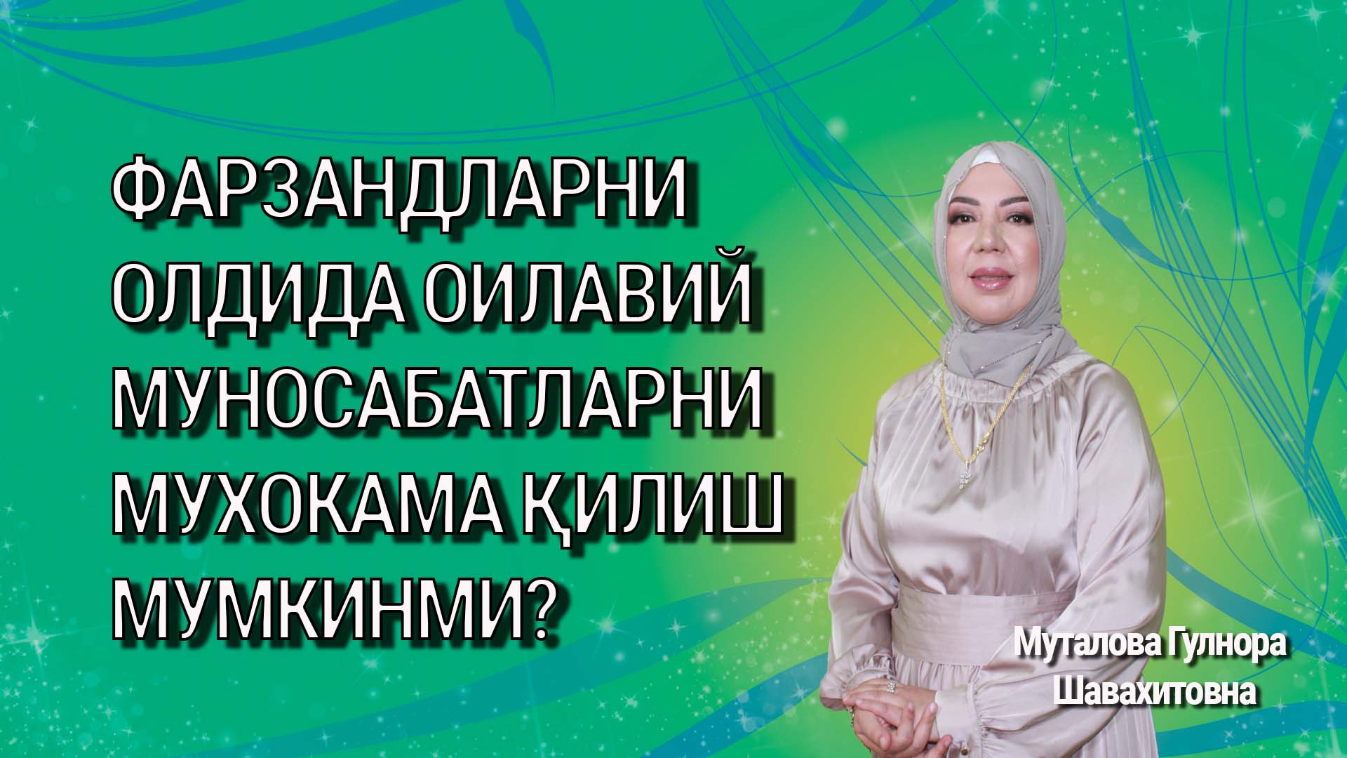 Фарзандларни олдида оилавий муносабатларни мухокама қилиш мумкинми?