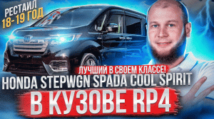 Обзор Honda StepWGN Spada Cool Spirit 4WD