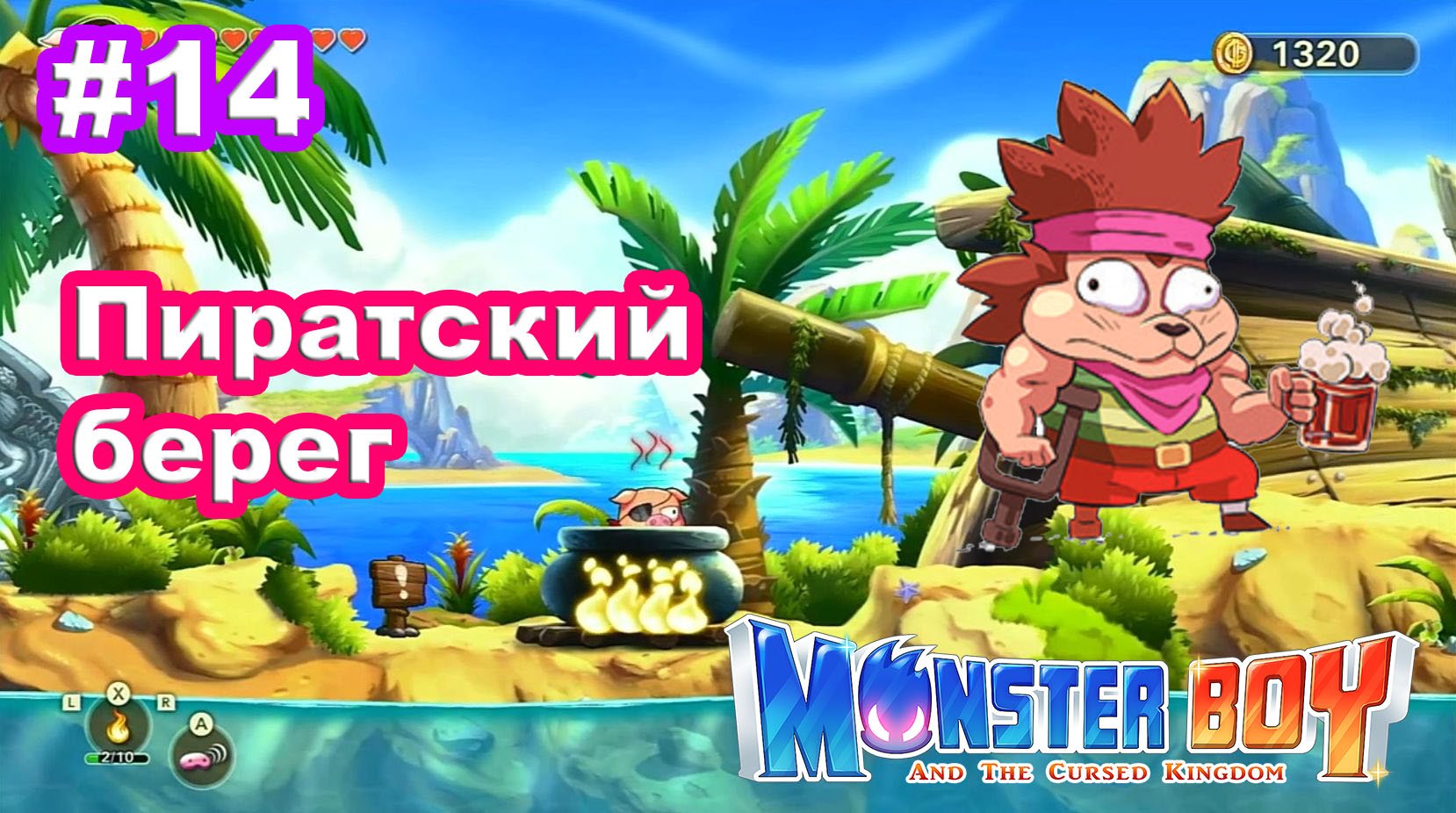 14 - Пиратский берег. Рецепт рагу. Monster Boy and the Cursed Kingdom