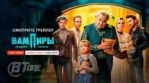 Вампиры средней полосы ? Трейлер (2-й сезон) ? Сериал 2022 (START)