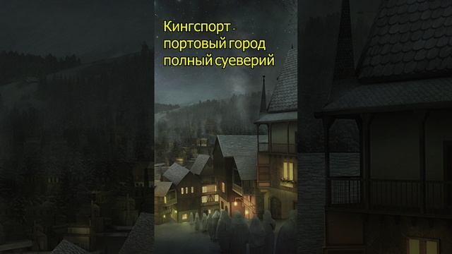 Страшные города Лавкрафта #shorts #лавкрафт #lovecraft