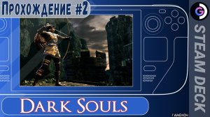 Dark Souls remastered на Steam Deck. Прохождение #2