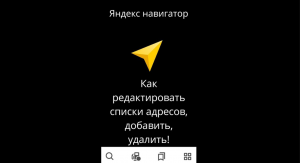 Как редактировать список адресов в Яндекс навигаторе.Как добавить адрес в избранное и т.д.