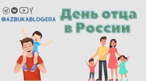 День отца в России