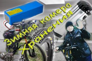 Хранение Электровелосипеда и Аккумулятора после сезона...mp4