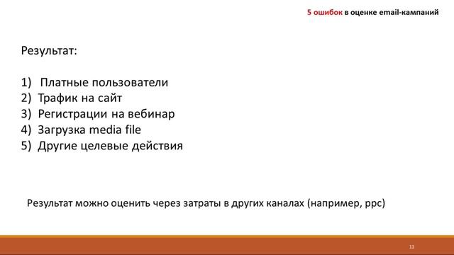 5 ошибок в процессе оценки email кампаний. Кейс SEMrush. Email Day 26.05.2017 смотреть онлайн