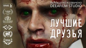 Короткометражная комедия «Лучшие друзья» | Озвучка DeeaFilm