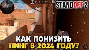 Как понизить пинг в standoff 2 в 2024 году