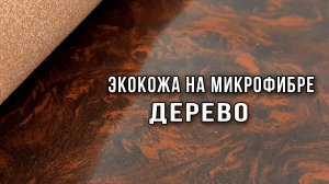 Экокожа на микрофибре под дерево