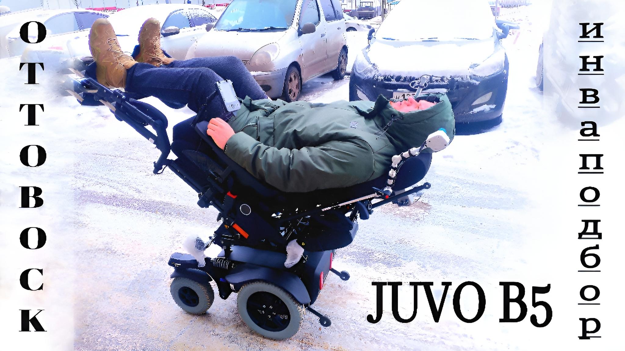 #ИНВАПОДБОР ЭЛЕКТРОКОЛЯСКИ OTTOBOCK JUVO B5 ДЛЯ ЕКАТЕРИНЫ