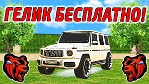 КАК ПОЛУЧИТЬ ЧИТ ГЕЛИК G65 AMG НА ХАЛЯВУ В BLACK RUSSIA! ПРОМОКОДЫ НА МАШИНЫ БЛЕК РАША!