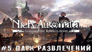 Парк развлечений и деревня машин NieR Automata прохождение часть #5