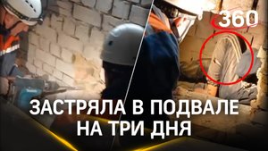 Упала в подвал и три дня звала на помощь - операция по спасению застрявшей между стен девушки в Сочи