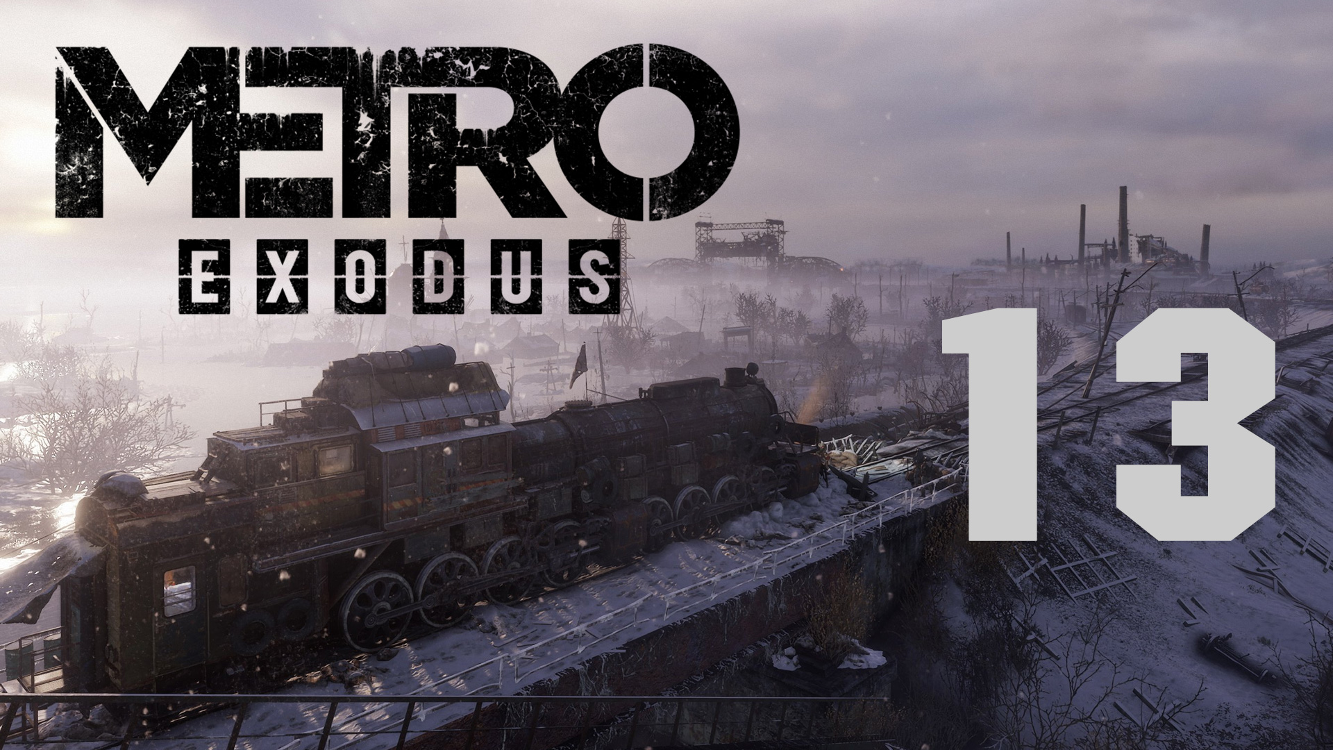 Metro Exodus / Метро Исход - Волга ч.9 - Царь-Рыба - Прохождение игры [#13] | PC (2019 г.)