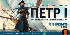 Петр I. Последний царь и первый император официальный трейлер. В кино с 3 ноября 12+