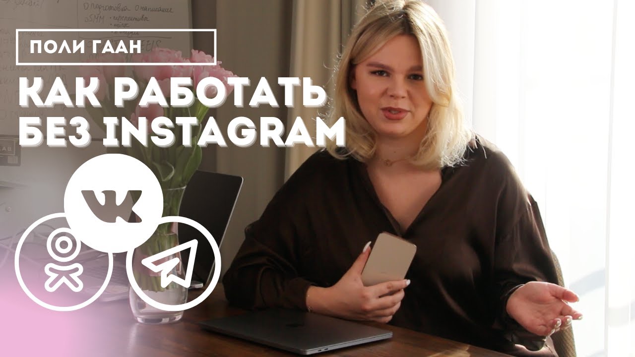 Блокировка Инстаграм. КАК работать фрилансерам? КАК работать SMM-специалистом?