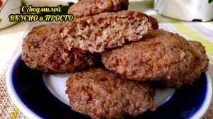 Эти Котлеты не совсем из мяса (бюджетный вариант). Они без хлеба, картофеля, сочные и нежные