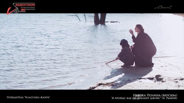 VS - 2021 Диплом 2 ст. "Классика жанра" - Полина Набока "Я пройду, как по Дублину Джойс" (Б.Рыжий) смотреть онлайн