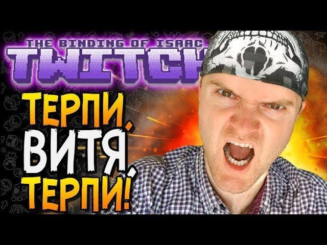 Твич витек. Витек Твич.