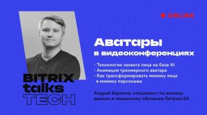 Bitrix Talks Tech. AI + математика + 3D графика = Аватары в видеоконференциях