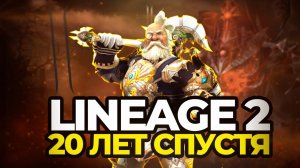 LINEAGE 2 МОИ ВОСПОМИНАНИЯ СПУСТЯ 20 ЛЕТ