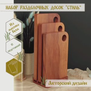 Презентация изделия. Набор разделочных досок "Стиль" из дерева, массив бука, с подставкой.