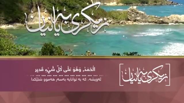 زیکری بەیانیان - نوێ ٢٠١٤ - بەدەنگی: سعد الغامدی - مامۆستا فریاد смотреть онлайн