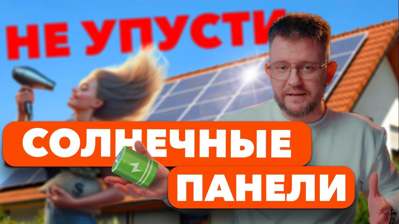 Важные факты о солнечных панелях или зачем вам срочно нужна солнечная панель @solarmsk