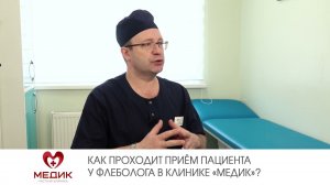 Как проходит приём пациента у флеболога в клинике «МЕДИК»?