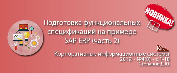 Подготовка функциональных спецификаций для разработки ERP-систем (часть 1) (анонс статьи)