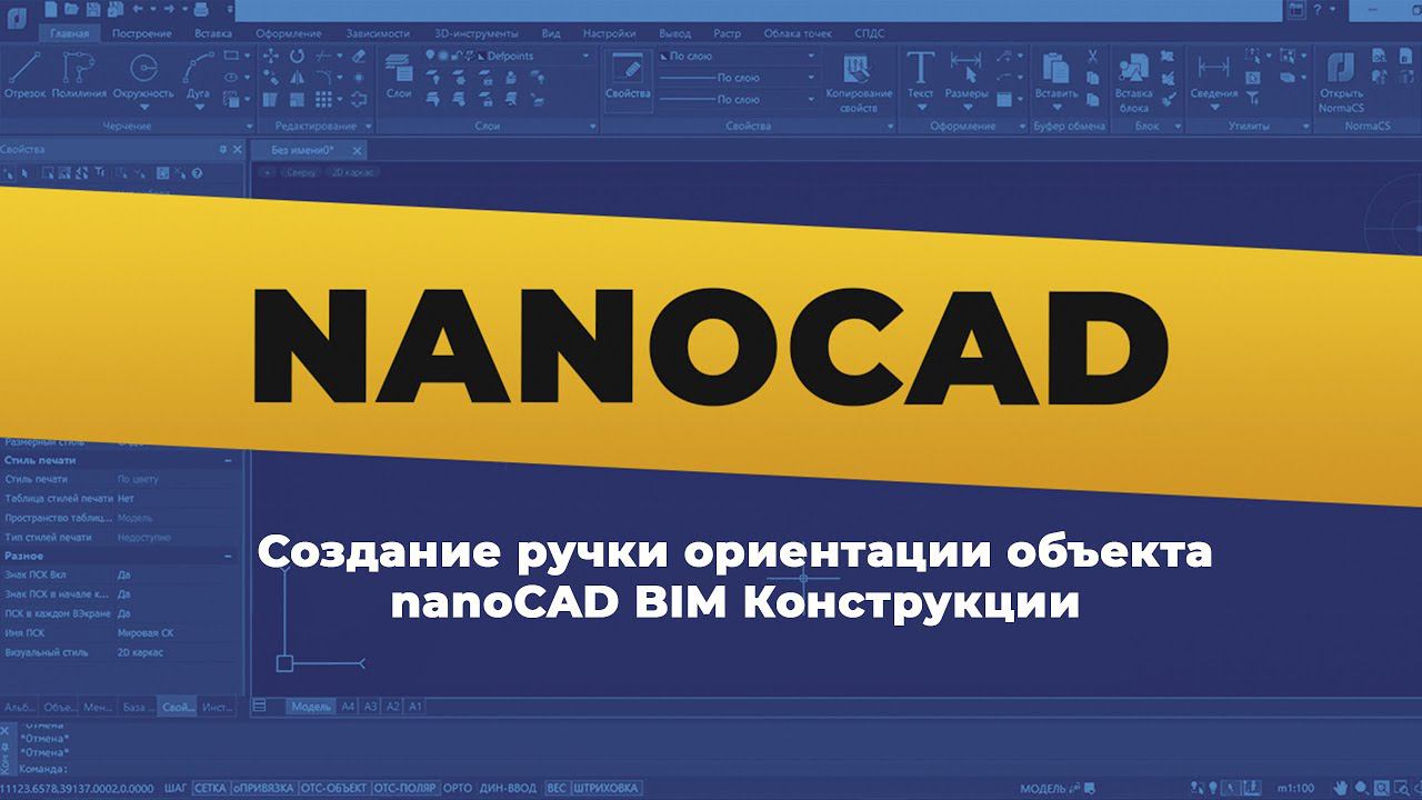 nanoCAD. Создание ручки ориентации объекта nanoCAD BIM Конструкции