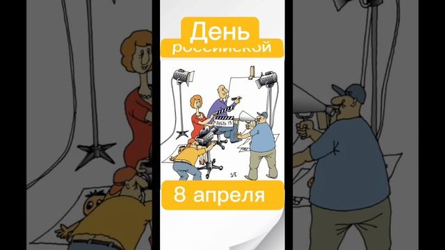 Какой сегодня праздник? 8 апреля – День российской анимации