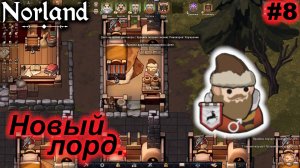 Новый лорд.#8 Norland. Прохождение.