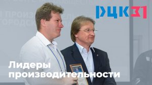 Открытая встреча «Лидеры производительности Белгородской области»