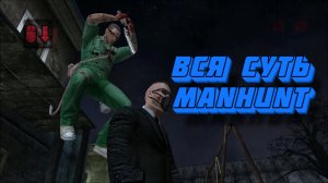 Вся суть Manhunt