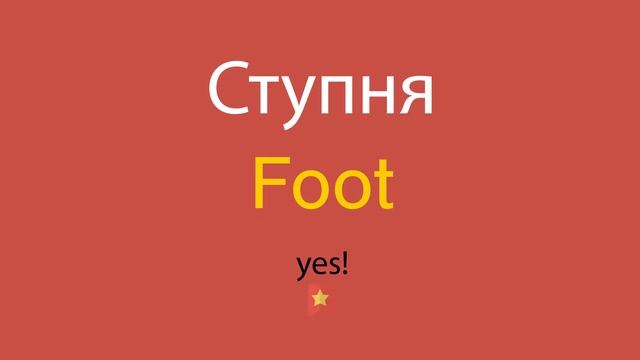 Ступня по-английски смотреть онлайн