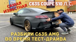 РАЗБИЛИ MERCEDES C63S AMG COUPE ВО ВРЕМЯ ТЕСТ-ДРАЙВА