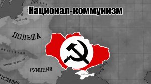 Национал-коммунизм в Украине ► Hearts Of Iron 4 TimeLapse