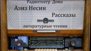 Рассказы. Азиз Несин. Литературные чтения 1986год.