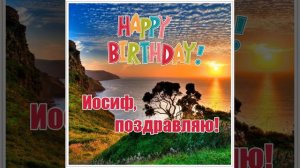 Иосиф, поздравляю! Открытка с днем рождения Иосифу с красивым парусником, морем, пляжем.