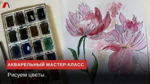 Акварельный мастер-класс. Рисуем цветы.