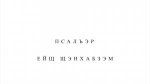 «Псалъэр ейщ щэнхабзэм» (Слово - культуре)