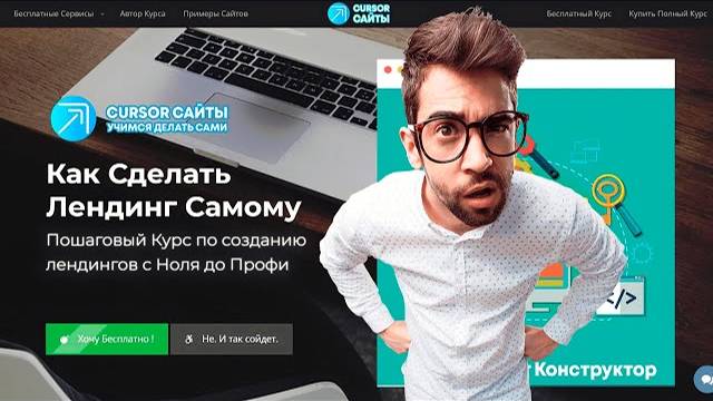 Как Создать Лендинг Самому - Пошаговый Видео Курс смотреть онлайн