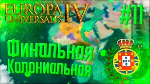 Europa Universalis 4 | Португалия | #11 Финальная Колониальная