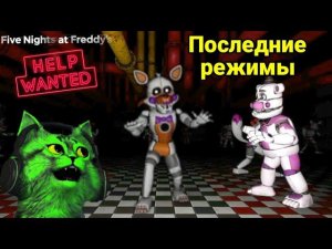 их много! фнаф 8 ⏪ Fnaf HELP WANTED ⏪ часть 14.