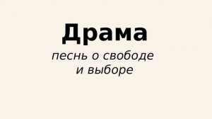 "Драма: песнь о свободе и выборе" - "Спасибо, кэп!" №13