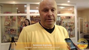 Кортнев Алексей. Интервью перед концертом "Нота поддержки"