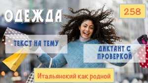 Текст на итальянском на тему ОДЕЖДА – Диктант – 258