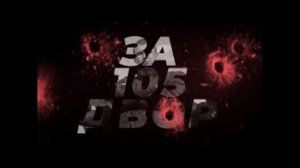 Песня за 105 двор Нурминский!!!