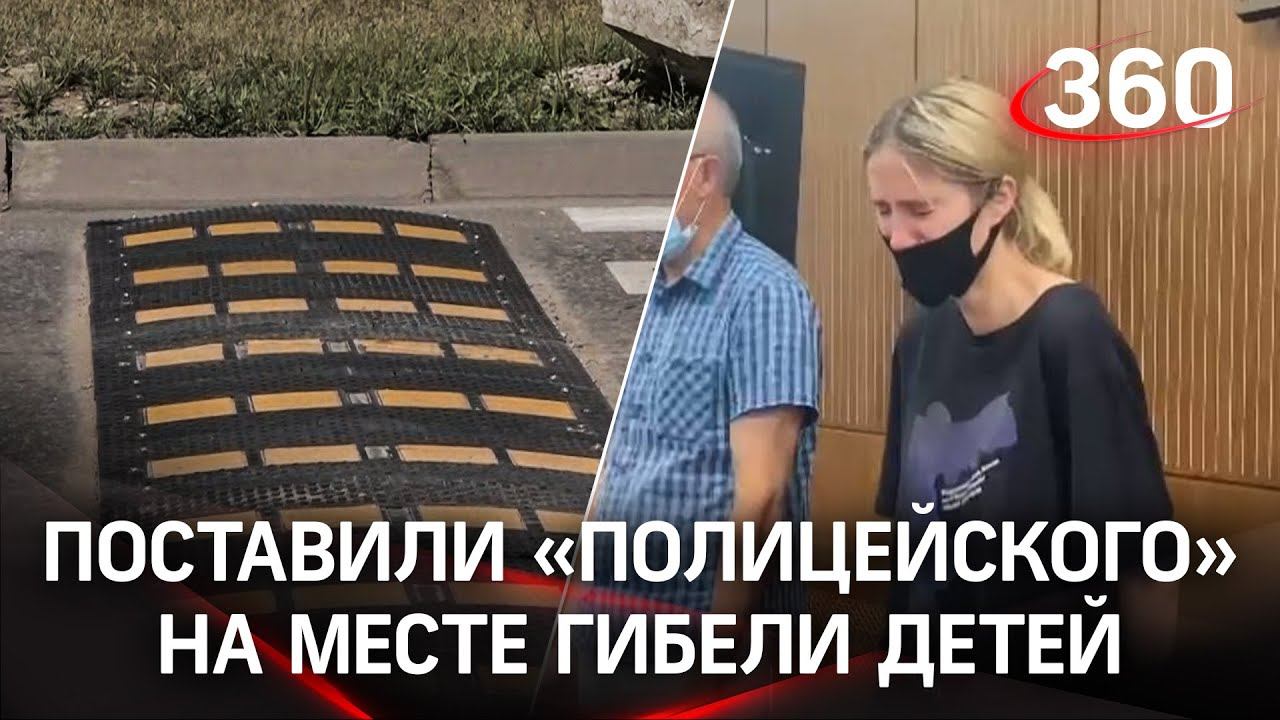 На месте наезда Башкировой на детей установили «лежачий полицейский» - там и раньше сбивали людей